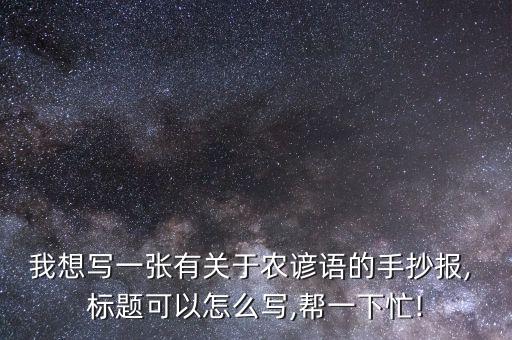 创意农业标题怎么写,拼多多推广创意标题怎么写