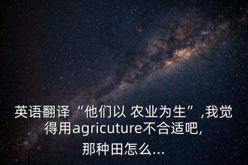 你怎么看待农业问题的英文