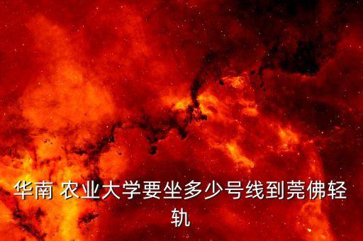 佛山地铁到农业厅怎么坐
