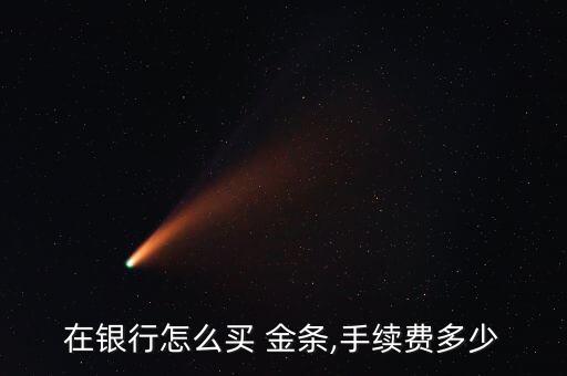 农业银行app怎么村金条