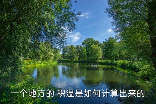 农业上积温怎么算,积温怎么算出来的