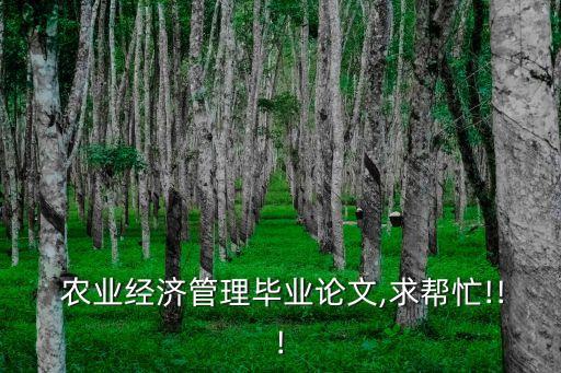  农业经济管理毕业论文,求帮忙!!!