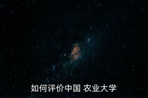 中国农业怎么样
