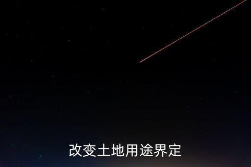 农业用地怎么变成住宅用地,教育用地可以变成住宅用地吗