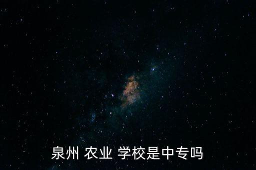 福建农业学校怎么样