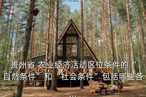贵州工业农业怎么样发展,贵州与合农业发展有限公司