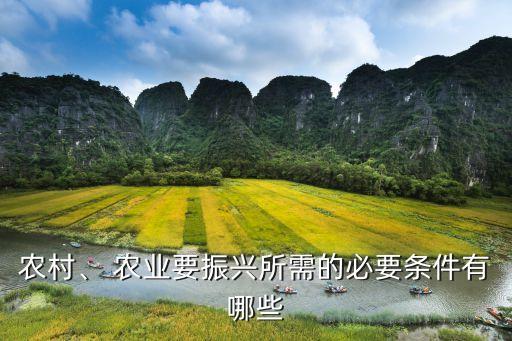 农业生产必须要有什么