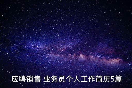 农业公司怎么应聘业务员
