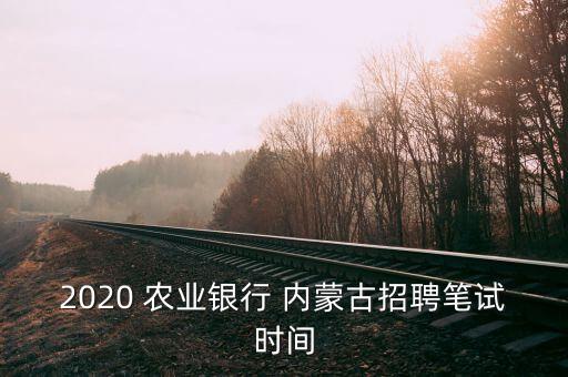 内蒙农业银行怎么报名考试,想考银行怎么报名