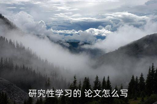 研究性学习的 论文怎么写
