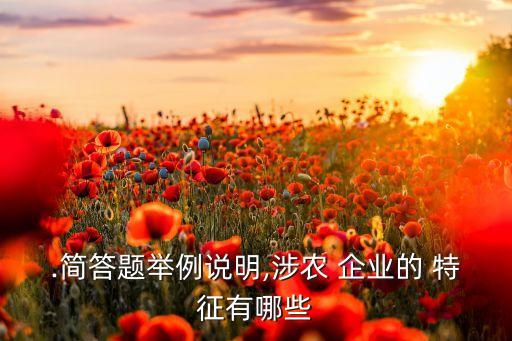 农业企业有什么特征和特点