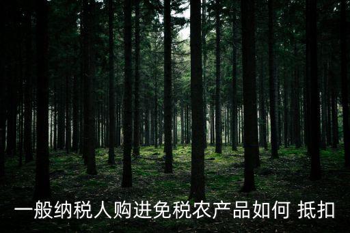 农业企业开票客户怎么抵扣
