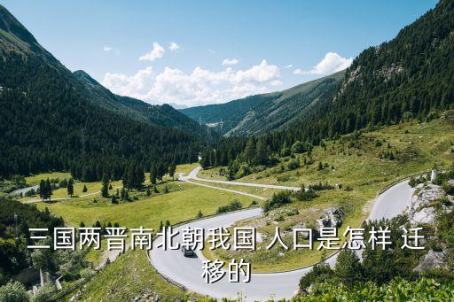 古代农业社会人口怎么迁移,中国历史上的人口迁移