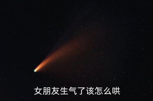 农业机械股票怎么哄女朋友,怎么哄女朋友
