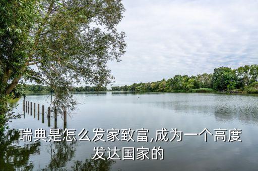 瑞典有什么农业,瑞典农业科技大学