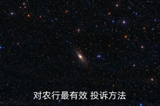 对农行最有效 投诉方法