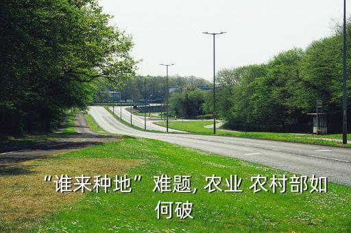 农业农村部怎么改,农村农业合作社