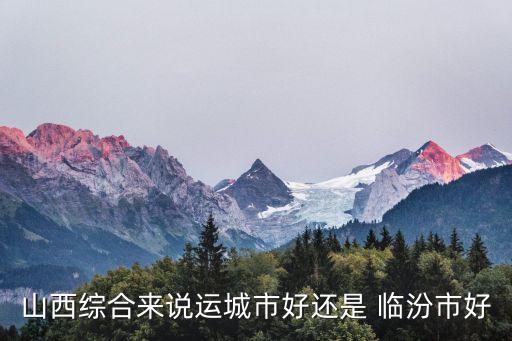 临汾农业怎么样知乎,山西的农业发展条件