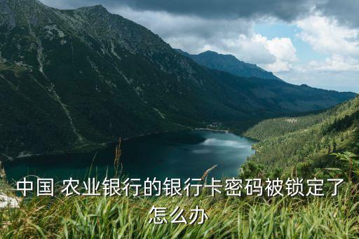 农业卡被锁会怎么样