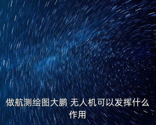 农业无人机怎么画图的