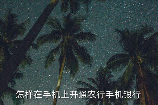 农业银行怎么申请账号,怎么添加农业银行账号