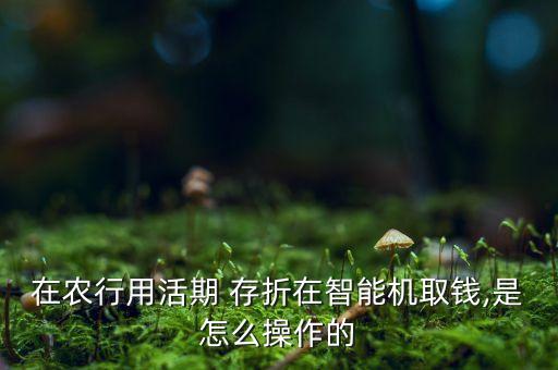 农业存折怎么取款机,农村信用社存折怎么取款机取钱