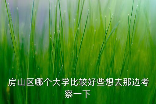 房山农业学院怎么样,河南职业农业学院怎么样