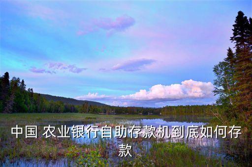 农业银行怎么样去存钱,存钱存在农业银行怎么样