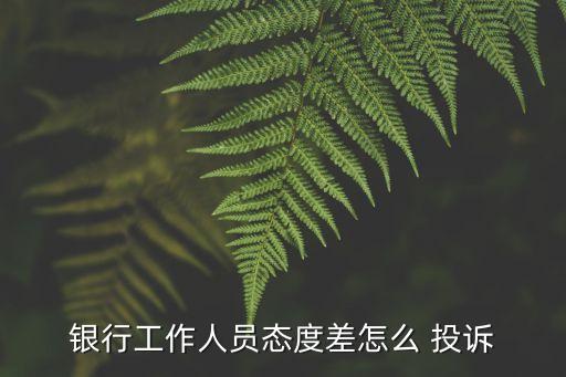 农业银行电话怎么投诉,如何投诉农业银行电话