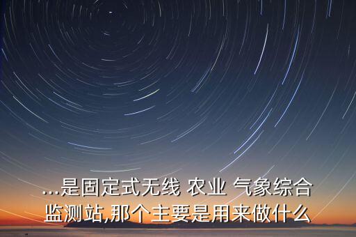 农业气象观测仪有什么作用