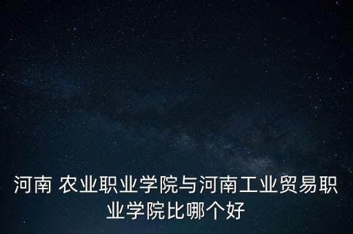 郑州农业职专怎么样,郑州方震农业种子怎么样