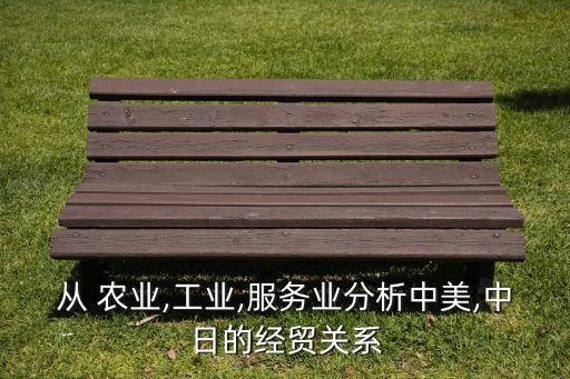 日本的农业基本结构是什么