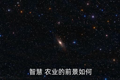  智慧 农业的前景如何