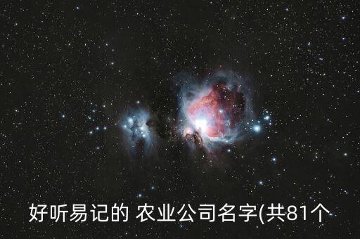 好听易记的 农业公司名字(共81个