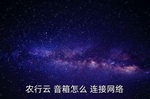 农业云音箱怎么连接微信,农业智能收款云音箱怎么连接网络