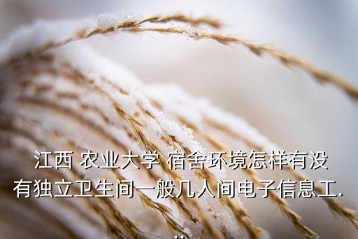 江西农业大学怎么安排宿舍