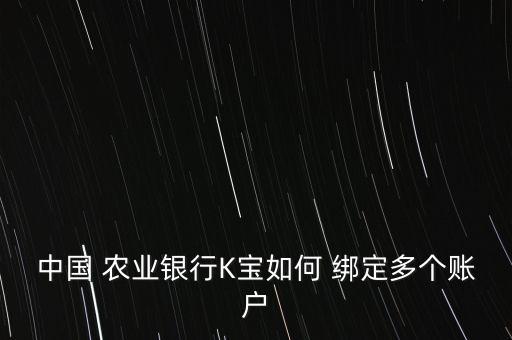 农业银行网上怎么绑定网银,网上农业银行绑定卡解除