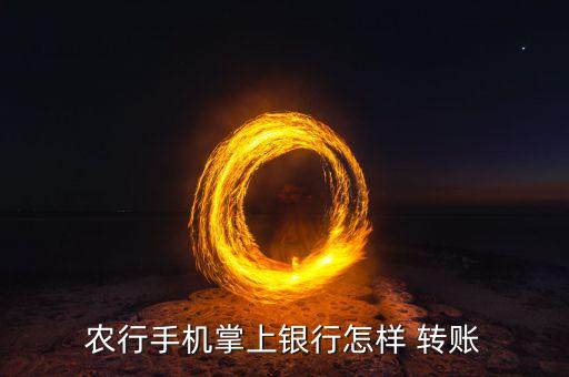 农业银行app怎么使用转账,农行手机app怎么转账