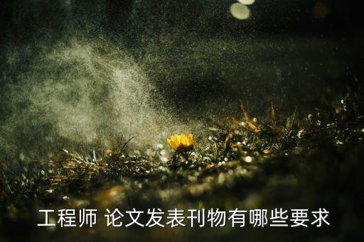 农业工程师的论文怎么写,写中级工程师的论文
