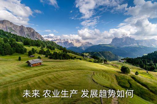 未来 农业生产 发展趋势如何