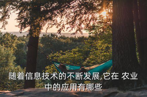 农业信息化怎么开展,什么是农业信息化
