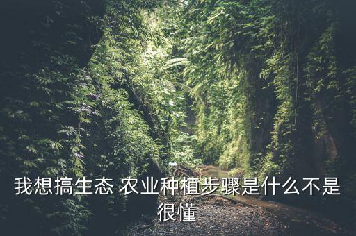 想做农业该怎么入手,应该怎么着手