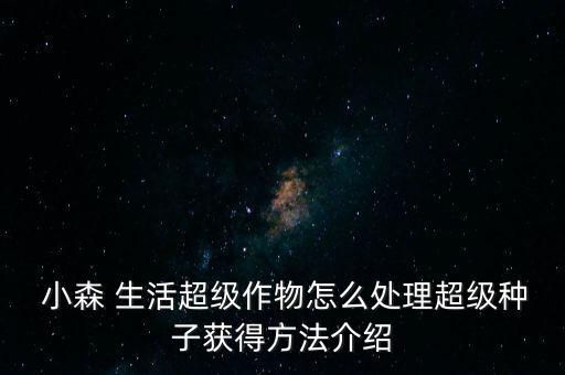 小森生活农业等级怎么弄