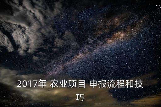 辽宁休闲农业怎么申报,休闲农业示范点申报范本