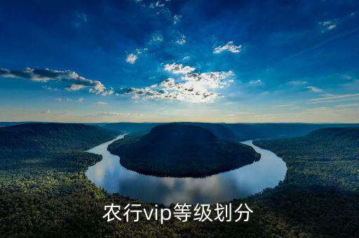怎么才是农业银行的会员,农业银行信用卡会员等级