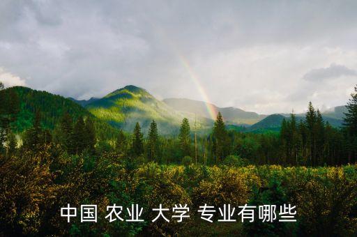 中国 农业 大学 专业有哪些