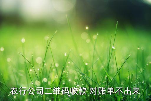 农业银行对账怎么没信息呢,转账到农行卡上为什么没信息提示