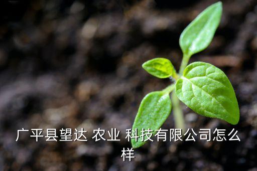 达和农业科技怎么样,方能农业科技有限公司怎么样