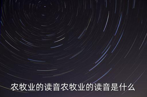 农业食品拼音怎么拼读的,农拼音怎么拼写