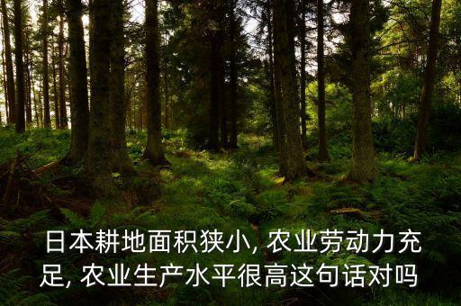 日本农业技术怎么样,日本可以采用的农业技术